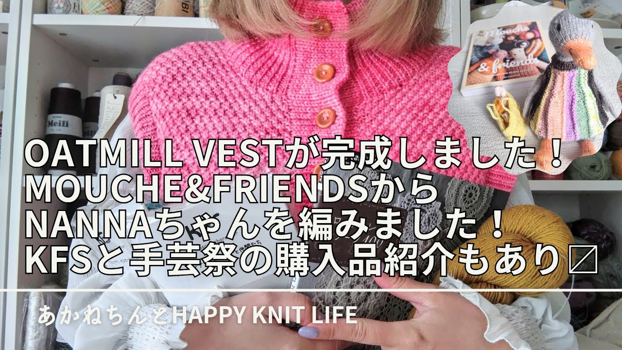 oatmill vestが完成しました |  mouche&friendsからnannaちゃんも編みました | KFSと手芸祭の購入品紹介【HKL🧶ep.96】