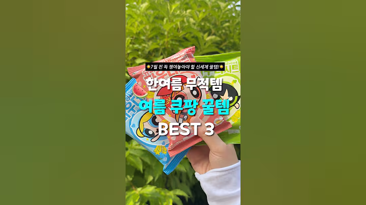 7월전 꼭 쟁여야함! 여름이 쾌적해진 쿠팡꿀템 3가지