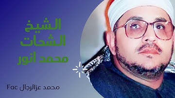 فضيله الشيخ الشحات محمد انور سورة الاعلى