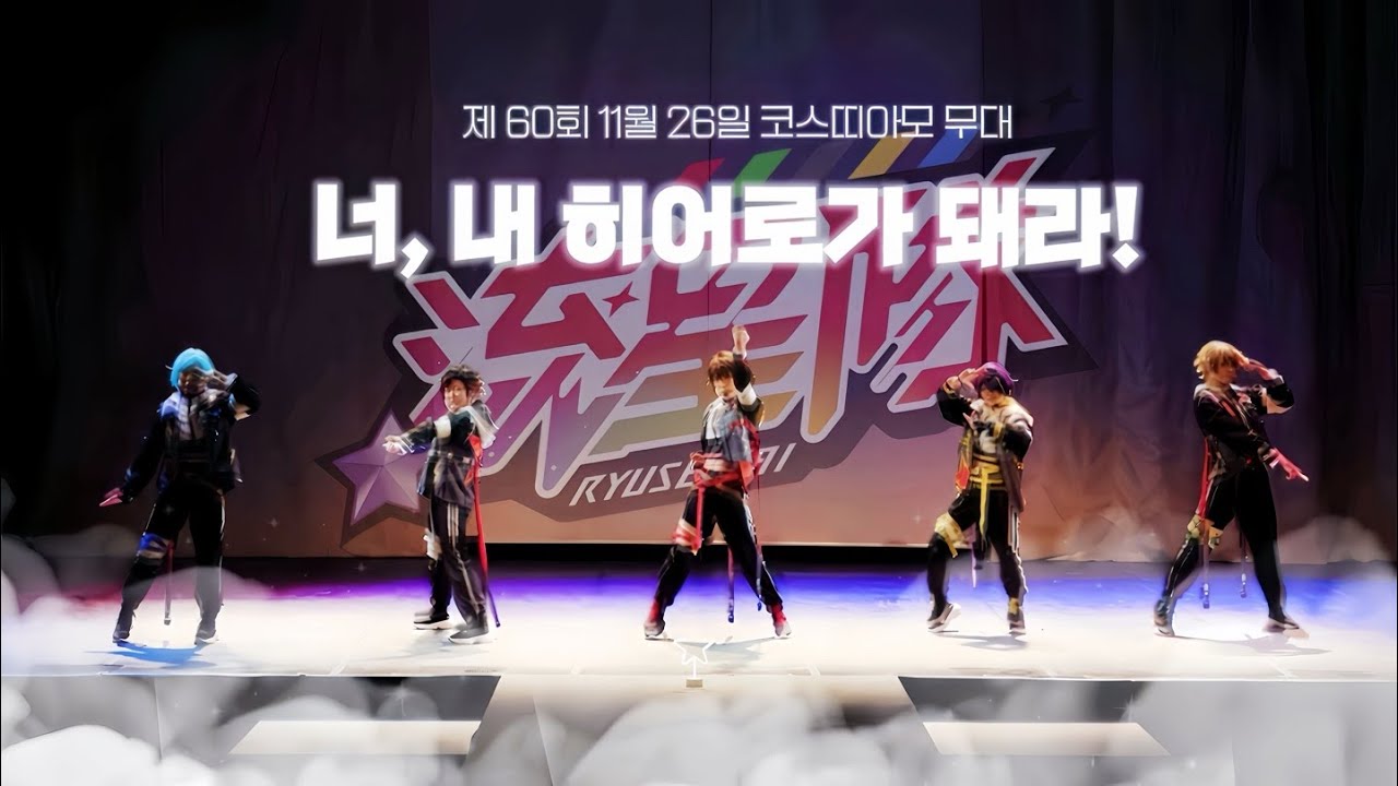 【제 60회 코스띠아모(코코페) 일요일】 『너, 내 히어로가 돼라!』무대 공연 ☆ FULL CAM ☆ 앙상블 스타즈!! 유성대