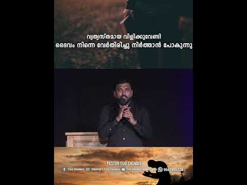 വ്യത്യസ്തമായ ഒരു വിളിക്കായി ദൈവം നിന്നെയും കുടുംബത്തെയും വേർതിരിക്കുവാൻ പോകുന്നു | Pr. Tijo Thomas
