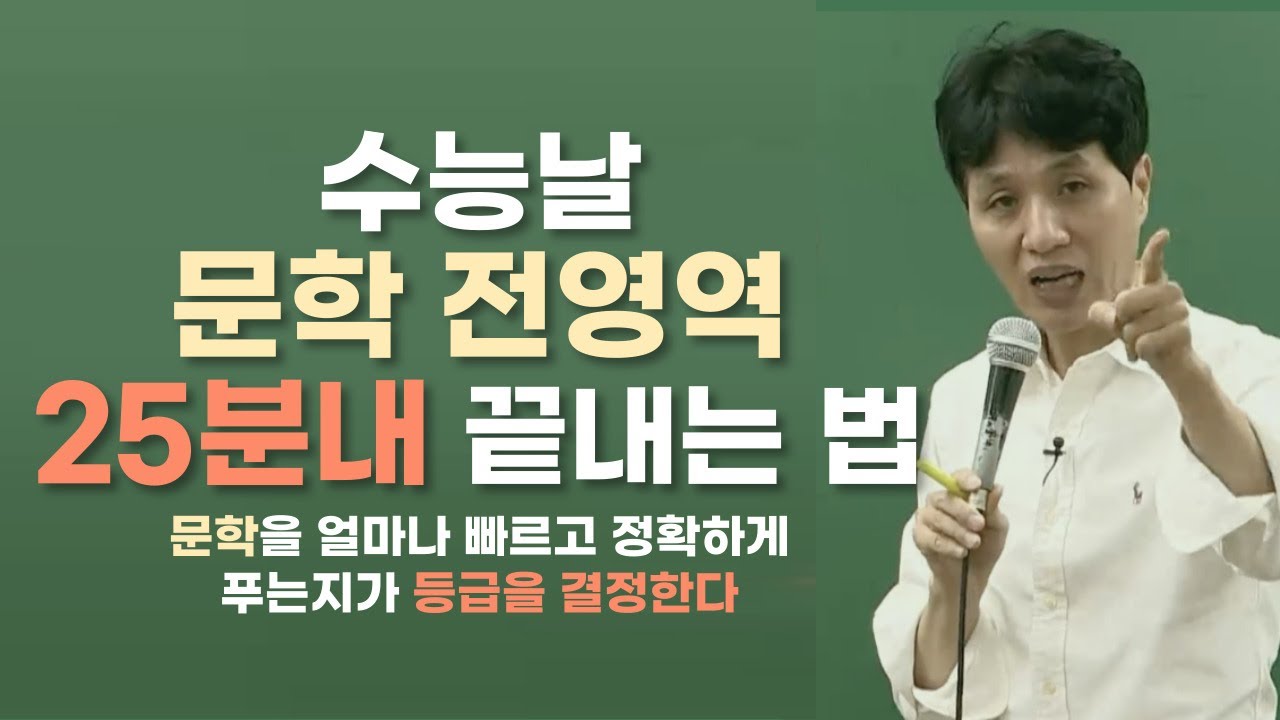 문학, 아직도 30분?! 아직도 국어 시험 시간이 부족한가요? |수능날 