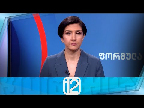 ფორმულა 12:00 საათზე — 7 ივნისი