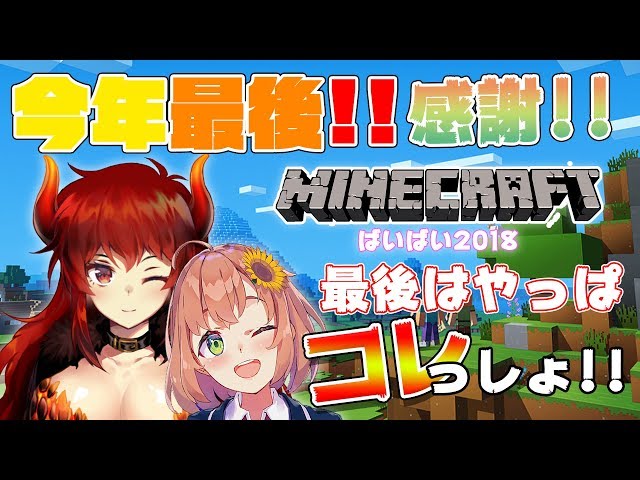 ドラひまマインクラフト！年末すぺしゃる！（ドラひまいくら納め）【本間ひまわり×ドーラ】のサムネイル