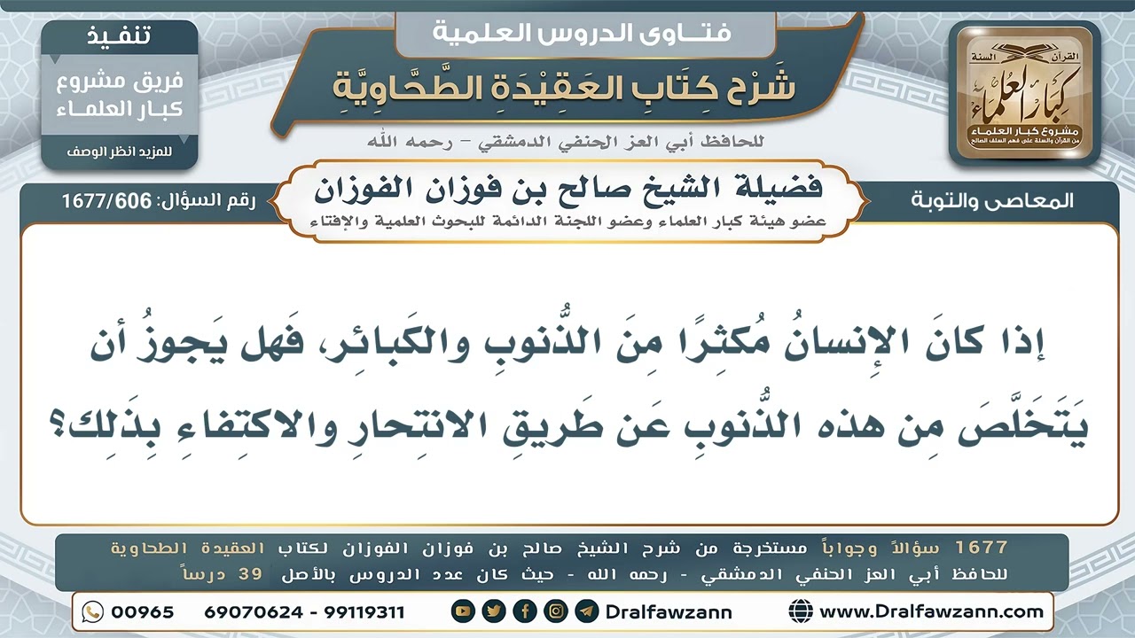 606- التخلص من الذنوب والكبائر عن طريق الانتحار - صالح الفوزان