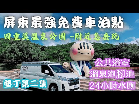 屏東最強免費溫泉泊點 四重溪溫泉公園 墾丁車泊第二集 #車宿 #車泊 #露營車改裝 #hiace