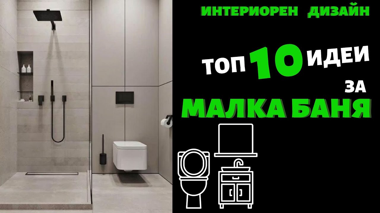 ТОП 10 идеи за ДИЗАЙН и ДЕКОР на МАЛКА БАНЯ II Интериорен дизайн II Малки пространства