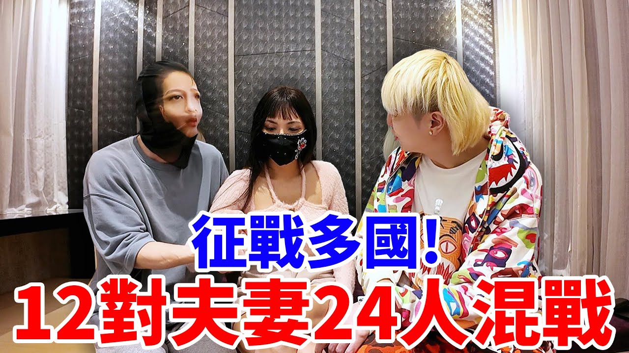 征戰多國!12對夫妻