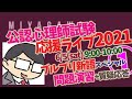 【公認心理師試験 応援LIVE2021】新キーワードスペシャル①　ミヤガワRADIO #131