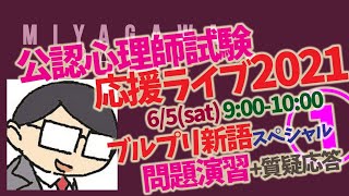 【公認心理師試験 応援LIVE2021】新キーワードスペシャル①　ミヤガワRADIO #131