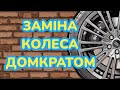 Як замінити колесо на автомобілі домкратом Ford Focus 2 Mondeo Kuga Fusion