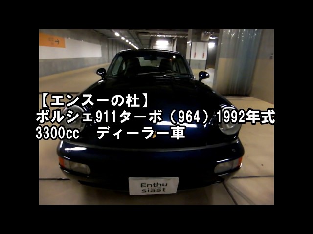 ポルシェ911ターボ（964）1992年 3300㏄ Porsche 964TURBO 3.3