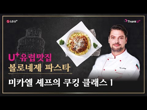 [LG U+] 유플유럽맛집 라이브 쿡방 레시피_볼로네제 파스타