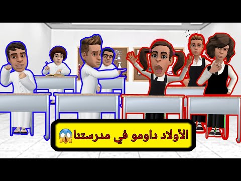 الأولاد داومو في مدرستنا سماسم كدوشة مياسم رسوم متحركة انميشن سماسم كدوشه مياسم