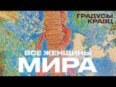 Градусы & Кравц - Все женщины мира (Mood video)