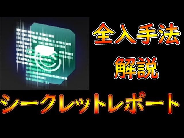 【KH3】クリア後　シークレットレポートの全入手場所解説！！