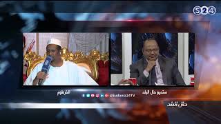 حميدتي ينهى حواره مع برنامج حال البلد بقناة سودانية 24 ويخرج مغاضباً   حال البلد