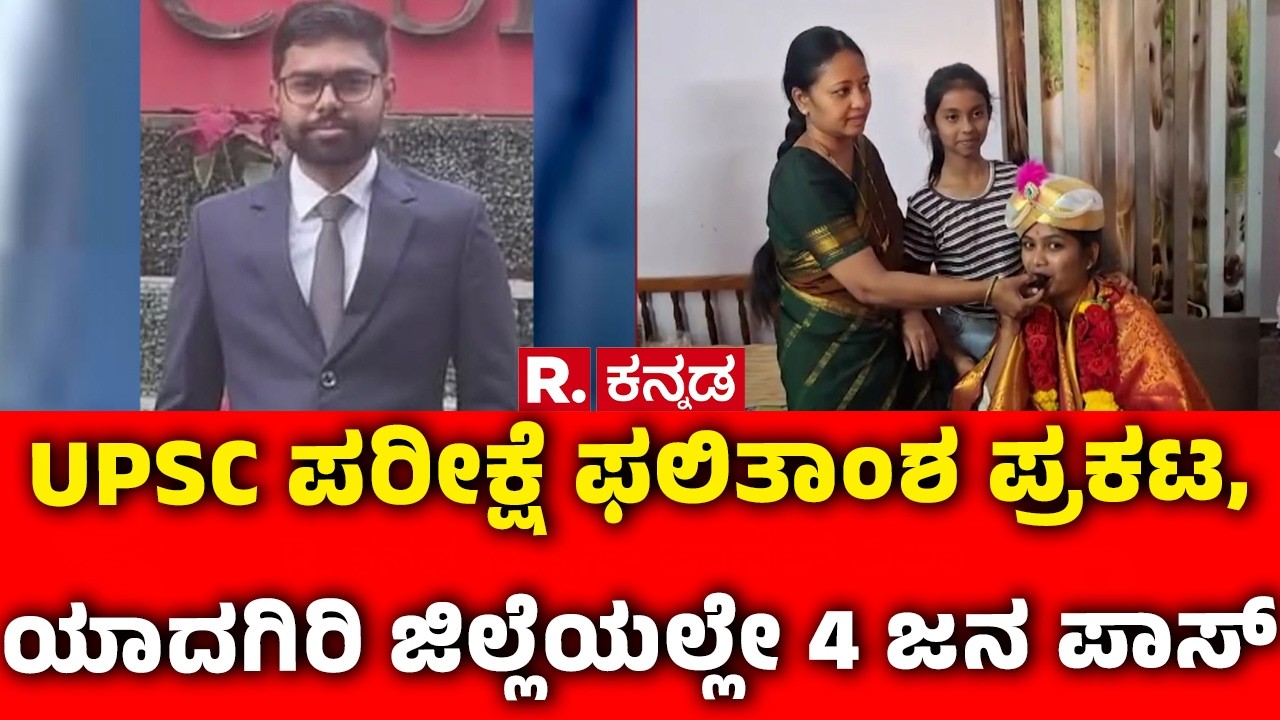 UPSC Result 2026 Karnataka : UPSC ಪರೀಕ್ಷೆ ಫಲಿತಾಂಶ ಪ್ರಕಟ, ಯಾದಗಿರಿ ಜಿಲ್ಲೆಯಲ್ಲೇ 4 ಜನ ಪಾಸ್ | Belagavi