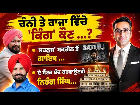 Khabarsaar - 1349 - ਚੰਨੀ ਤੇ ਰਾਜਾ ਵਿੱਚੋ 'ਕਿੰਗ' ਕੌਣ ...? - Mintu Gurusaria Live
