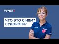 Судомний напад - що робити? ОНЛАЙН-ШКОЛА ПЕРШОЇ ДОПОМОГИ. ВИПУСК 7