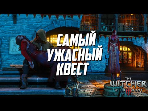 Видео: САМЫЙ УЖАСНЫЙ КВЕСТ В ВЕДЬМАК 3 | Последняя услуга Смерть Кейры Мец