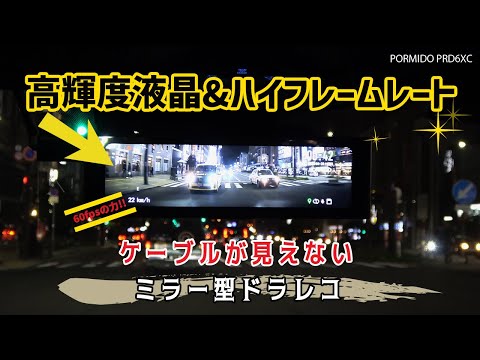 スゴイと噂の60fpsミラー型ドライブレコーダーの取り付け！鮮明でヌルっとした映像を体験！バック連動付きPORMIDO PRD6XC