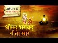 श्रीमद भगवत गीता सार- अध्याय 13 |Shrimad Bhagawad Geeta With Narration |Chapter 13|Shailendra Bharti