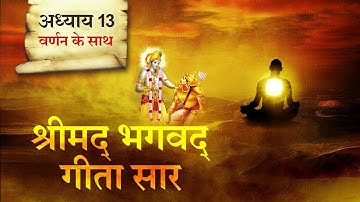 श्रीमद भगवत गीता सार-अध्याय 13 |Shrimad Bhagawad Geeta With Narration |Chapter 13|Shailendra Bhartti