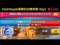 最艱辛的20勝挑戰來了Day1直播！ClashRoyale皇室戰爭