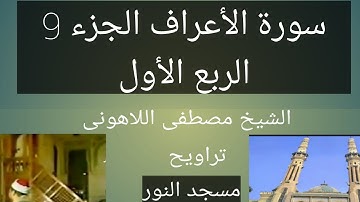 تراويح مسجد النور الشيخ مصطفى اللاهونى سورة الأعراف الجزء 9 الربع الأول