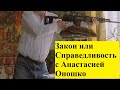 Закон или Справедливость с Анастасией Оношко