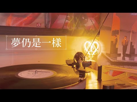 譚詠麟 - 夢仍是一樣（歌詞版）-9boxmusic