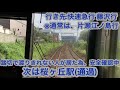 小田急江ノ島線が大和駅発車後の途中で踏切で渡りきれない人が居て防護無線受信で急…