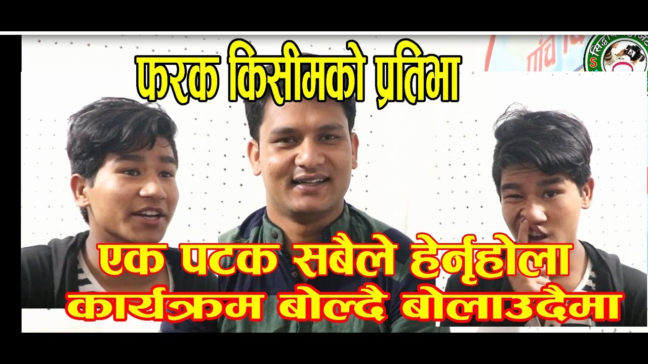 नाँकबाटै निकाल्छन राष्ट्रिय गानको टोन - कार्यक्रम  Boldai Bolaudai. - YouTube