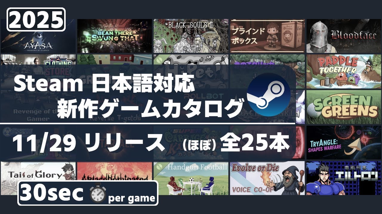 Steam新作日本語対応ゲームほぼ全25本一挙紹介[2025/11/29] - YouTube