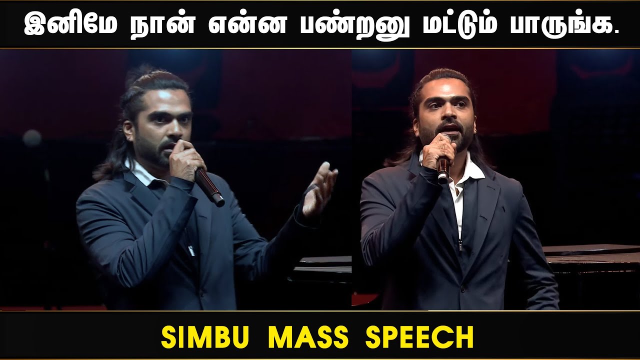 Simbu Speech at Pathu Thala Audio Launch  STR  Silambarasan