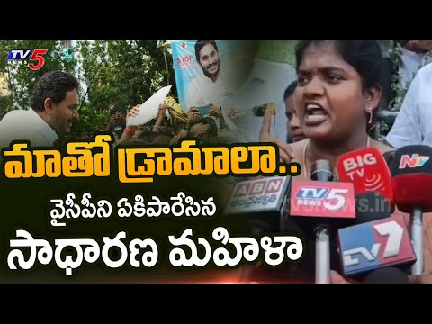 మీకన్నా బాబు బెటర్.. | Common Women AGGRESSIVE COMMENTS on YSRCP Leaders | YS Jagan | TV5 News - TV5NEWS