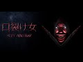 #1【口裂け女】迫真の演技と日本語が熱い