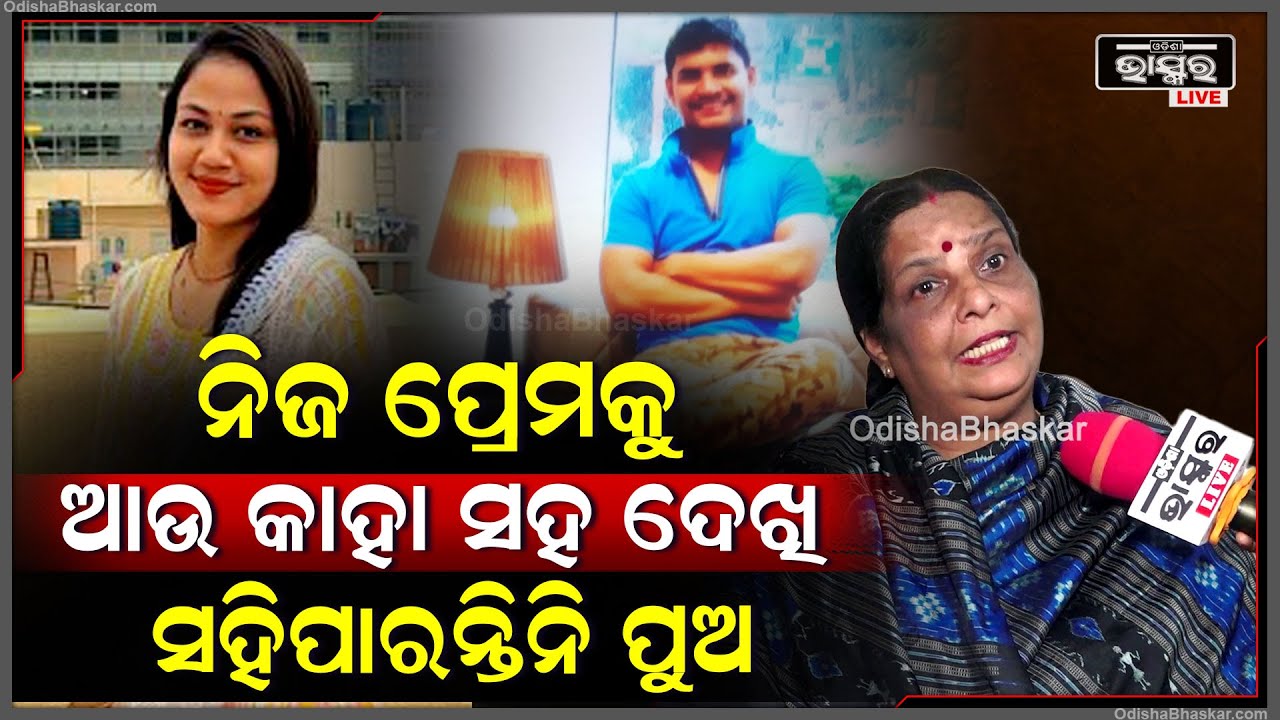 "ନିଜ ପ୍ରେମକୁ ଆଉ କାହାସହ ବାଣ୍ଟିବାକୁ ପୁରୁଷମାନେ ସହିପାରନ୍ତିନି ,ଏମିଟି ସବୁ କରନ୍ତି  "ମଧୁମିତା ରଥ Madhumita
