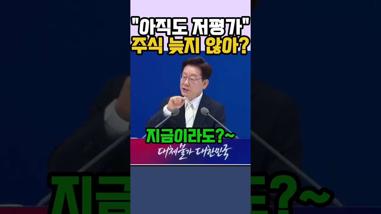 주식 지금 들어가도 될까? 이재명 대통령 답변