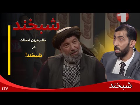      245 شبخند با محمد اسماعیل فیروزی