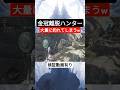 【ワイルズ終了‼️】話題の″金冠離脱ハンター″大量に釣れてしまうｗ#shorts #モンハンワイルズ #モンスターハンターワイルズ
