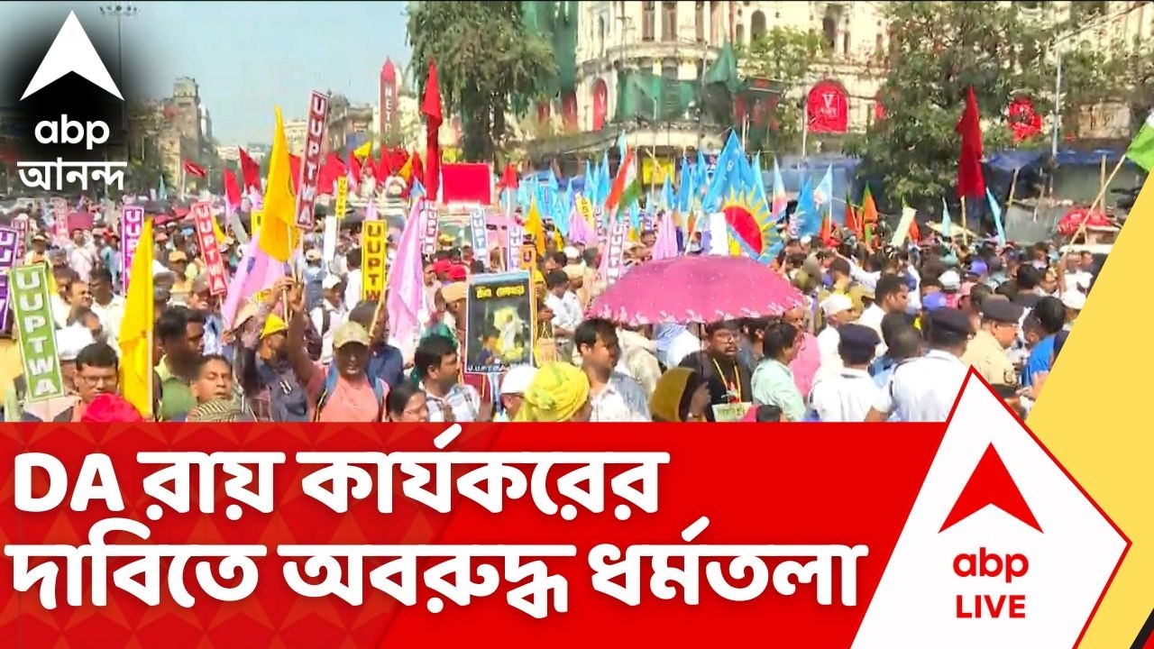 DA Protest | on the spot | 'পাওনা DA দিতেই হবে'। DA রায় কার্যকরের দাবিতে অবরুদ্ধ ধর্মতলা