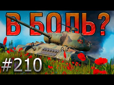 В БОЛЬ? Выпуск №210 🔥ОН ВЕРНУЛСЯ! 🔥 T25 Pilot Number 1 на Тихом Берегу [Мир Танков]