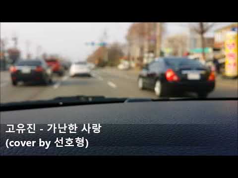 고유진 가난한 사랑 일반인 라이브 Cover