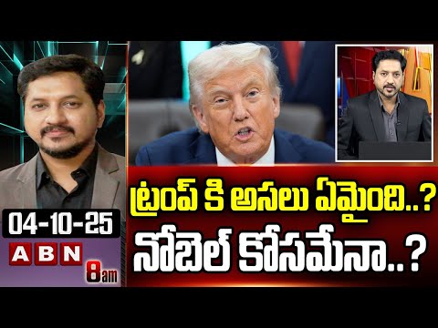 ABN Rushi Analysis: ట్రంప్ కి అసలు ఏమైంది..? నోబెల్ కోసమేనా..? | Donald Trump Foolish Decisions| ABN - ABNTELUGUTV