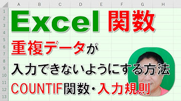 【Excel関数 徹底解説】重複データが入力できないようにする方法　COUNTIF関数・入力規則