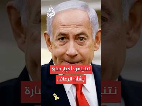 نتنياهو آمل إعلان بشرى بشأن الرهائن قريبا