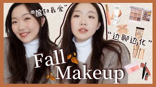 [CHATTY GRWM] &quot;不要急，慢慢来~” 一期分享欲爆棚的日常秋冬妆分享~🍁 用我最近喜欢的彩妆产品化妆😝 花洛丽亚眼影/CT柔光粉底/I&#39;M MEME腮红/MUF新唇釉/ukiss睫毛打底~