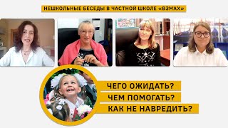 Время первых: чего ожидать, чем помогать и как не навредить. «Нешкольные беседы «Взмах». АНОНС!